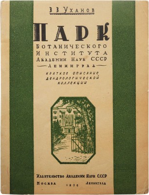 Уханов В.В. Парк Ботанического института Академии наук СССР. Ленинград. М.-Л., 1936.